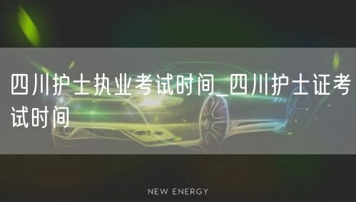 四川护士执业证考试最新时间安排