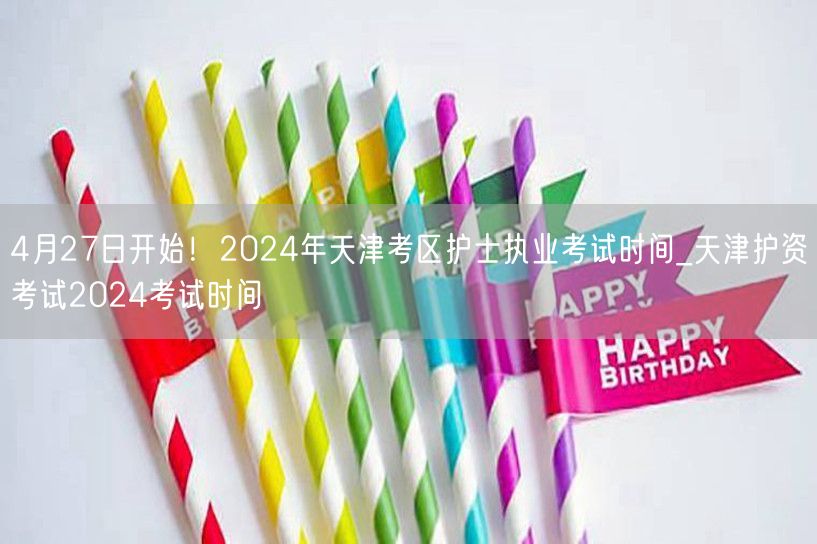 2024天津护士执业考试4月27日启幕_