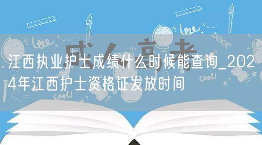 江西执业护士成绩查询及2024资格证发放