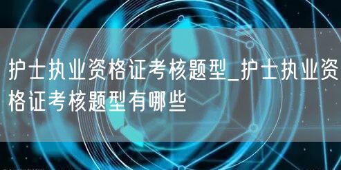护士执业资格证考核题型种类