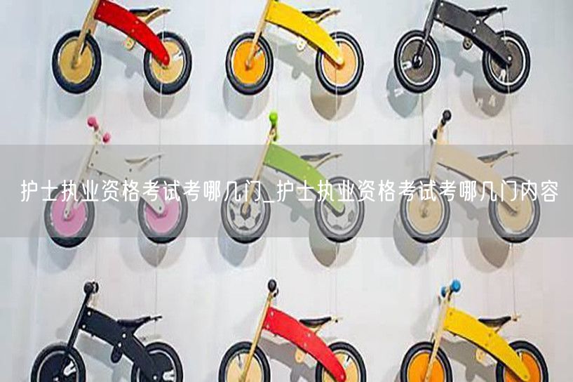 护士执业资格考试科目内容