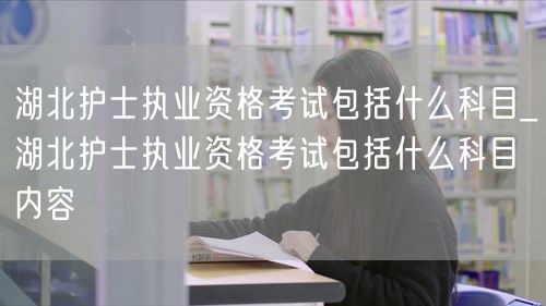 湖北护士执业考试科目：专业实务与实践能力