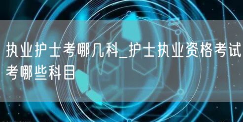 护士执业考科目概览