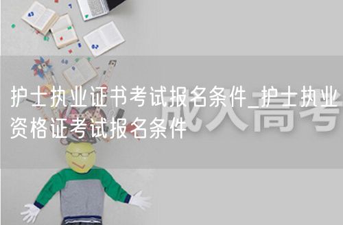 护士执业证报名资格及条件