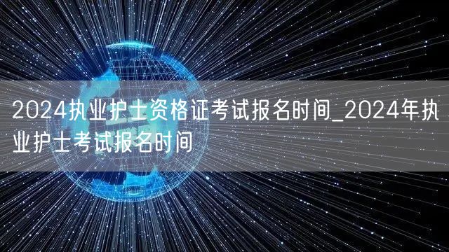 2024执业护士报名时间及考试日期