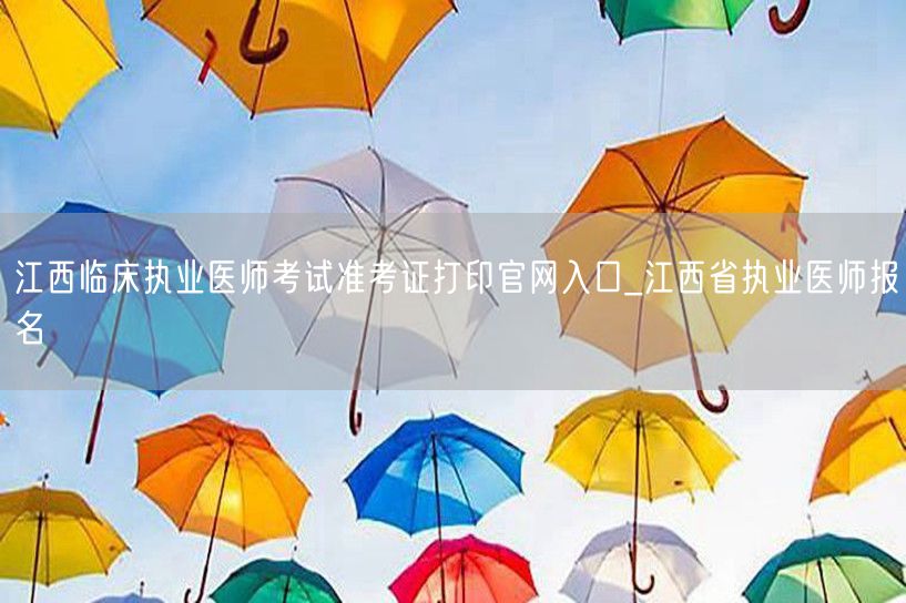 江西临床执业医考准考证打印官网_省医报名