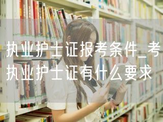 执业护士证报考条件要求详解