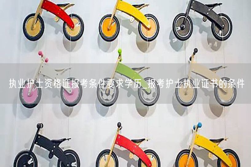 护士执业证报考条件及学历要求