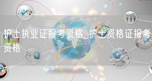 护士执业资格报考条件详解