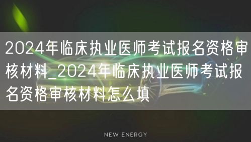 2024临床医师报名资格审核材料填写指南