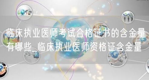 临床执业医师考试合格证书含金量解析
