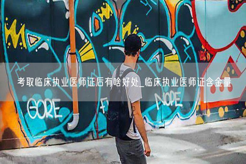考取临床执业医师证后好处与含金量