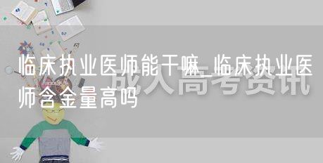 临床执业医师职责与含金量探讨