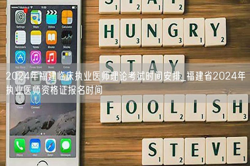2024福建临床执业医师考试及报名时间表