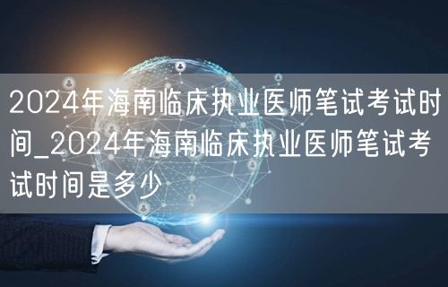 2024海南临床执业医师笔试考试时间公布