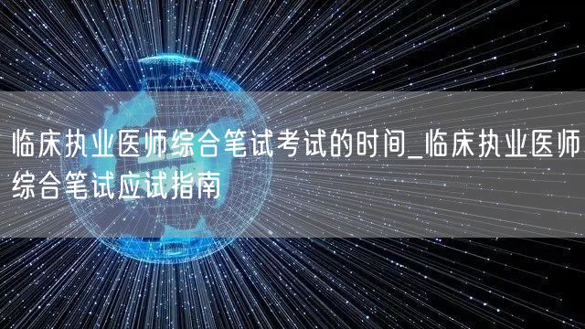 临床执业医师综合笔试考试时间及应试指南