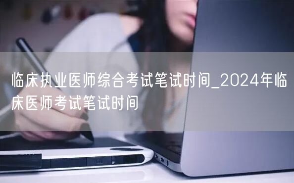 临床执业医师综合考试笔试时间2024年