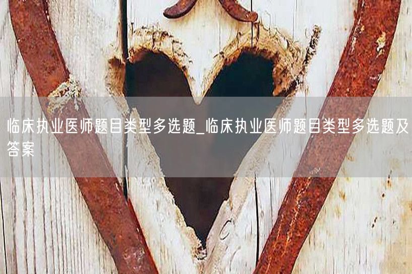 临床执业医师多选题及答案解析