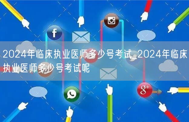 2024年临床执业医师考试日期查询