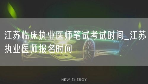 江苏临床执业医师笔试考试时间及报名日程