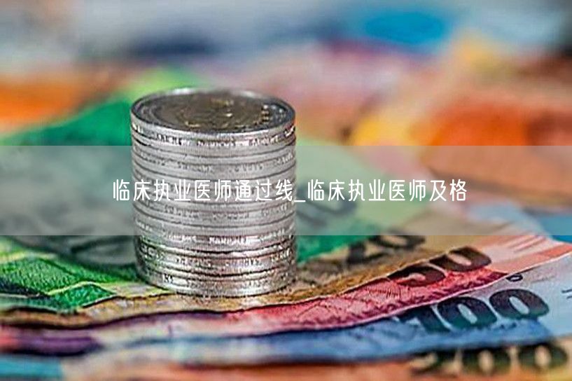 临床执业医师通过线_考试及格标准