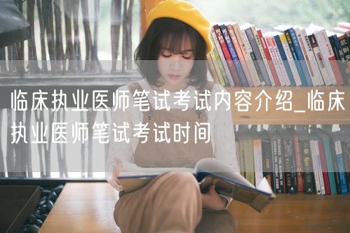 临床执业医师笔试考试内容及时间介绍