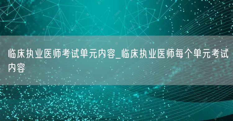 临床执业医师考试单元内容解析