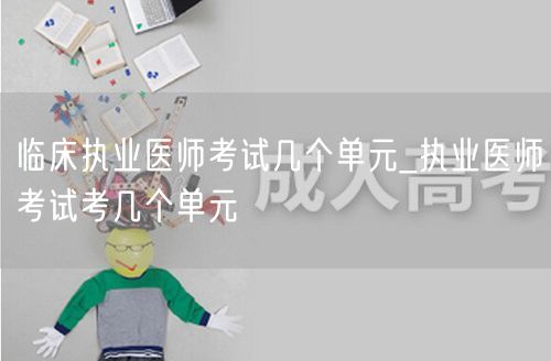 临床执业医师考试几个单元-全科单元概览