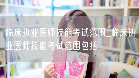 临床执业医师技能考试范围全解析