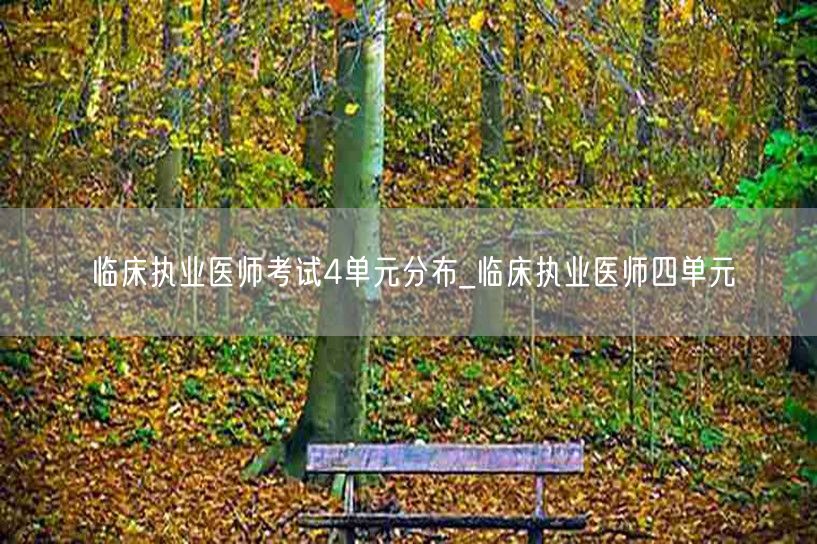 临床执业医师考试4单元分布及详解