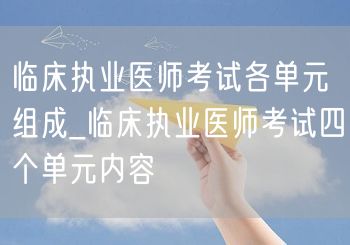 临床执业医师考试各单元组成及内容概览