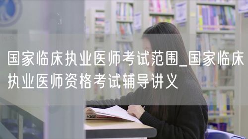 国家临床执业医师考试范围及辅导讲义