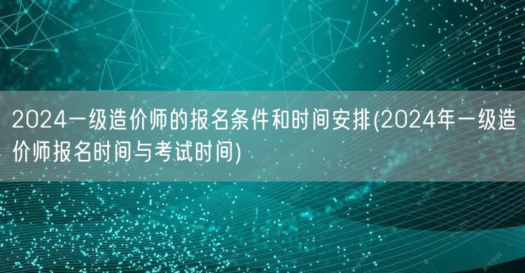 2024一级造价师报名及考试时间公布