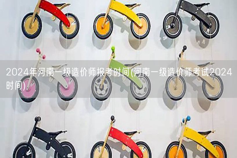 2024年河南一级造价师报考时间 官方发