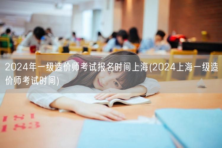 2024年一级造价师考试报名时间上海 报