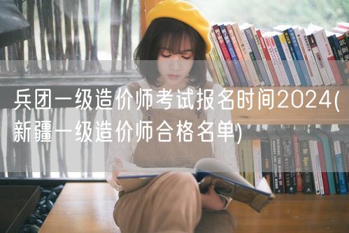 兵团一级造价师考试报名时间2024 20