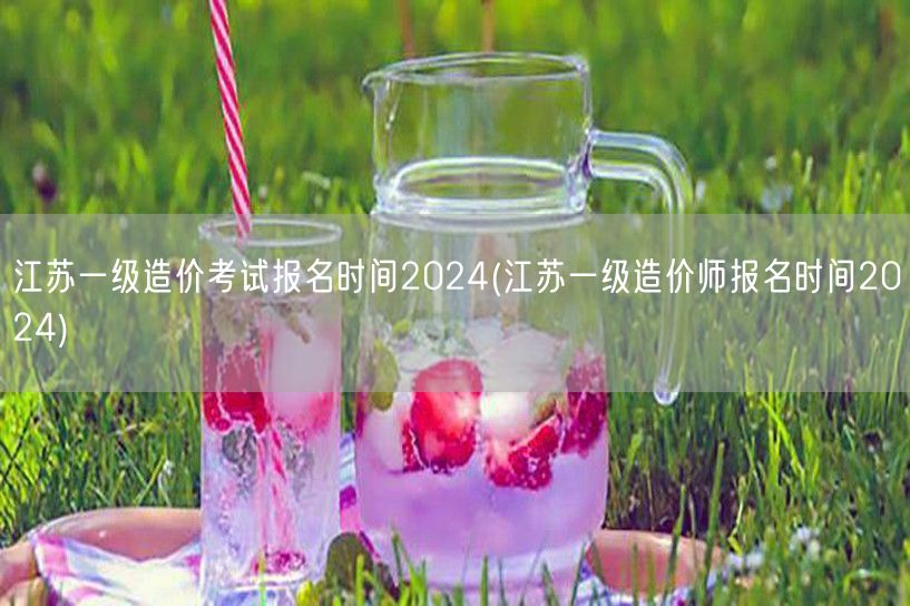 江苏一级造价考试报名时间2024 官方发