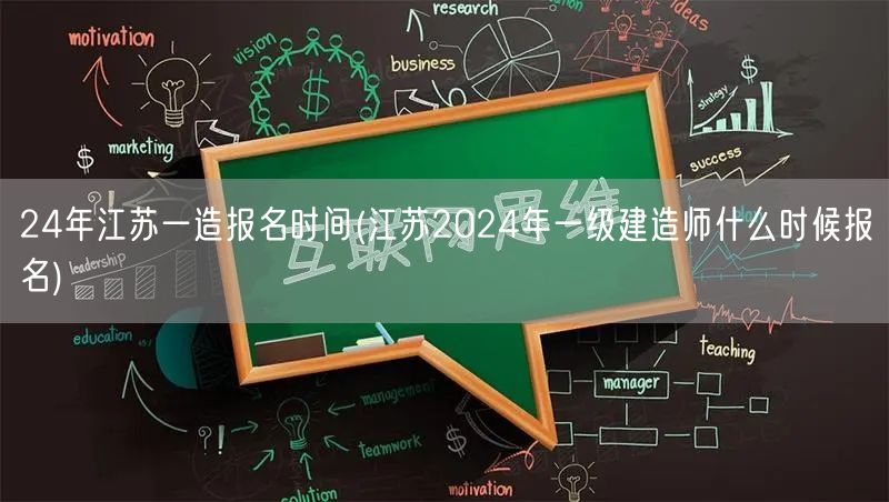 24年江苏一造报名时间 2024年一级建