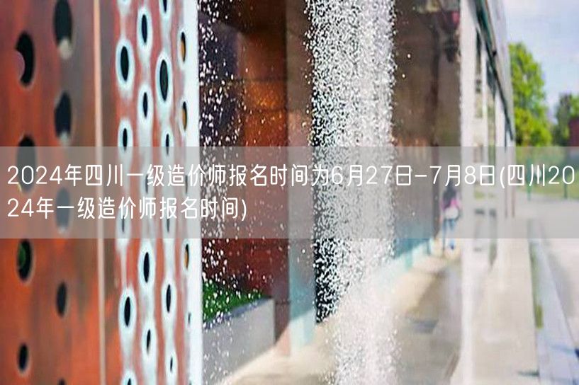 2024年四川一级造价师报名时间公布 6