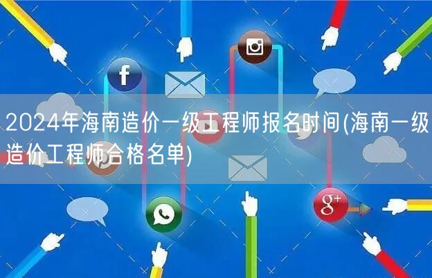 2024年海南造价一级工程师报名时间 报
