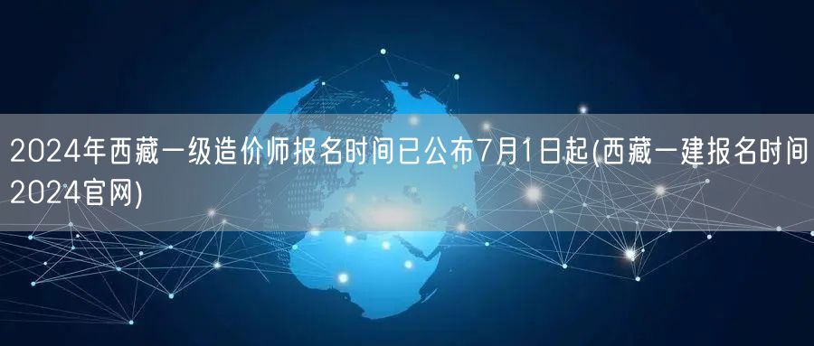 2024年西藏一级造价师报名时间公布 7