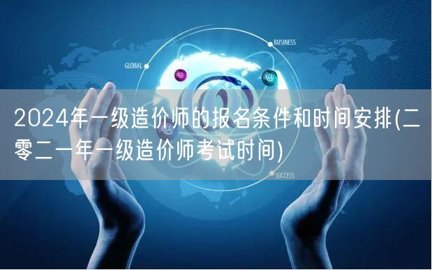 2024年一级造价师报名条件与时间概览