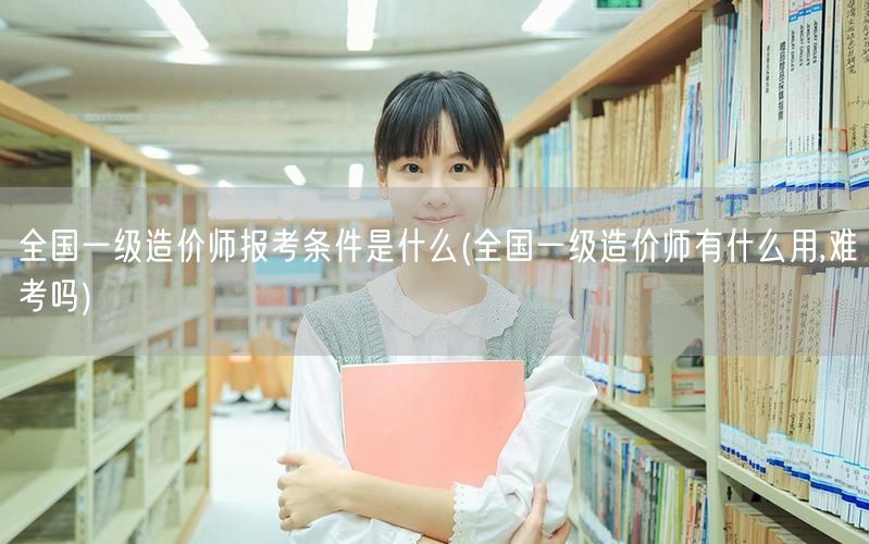 全国一级造价师报考条件是什么 报考指南与