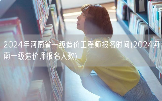 2024年河南省一级造价工程师报名时间 