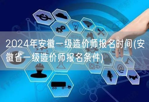 2024年安徽一级造价师报名时间 报名资
