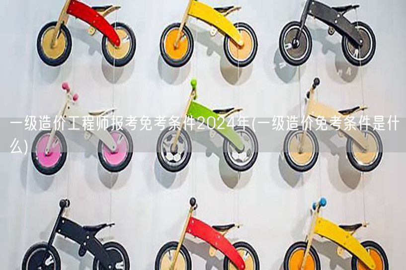 一级造价工程师报考免考条件2024年 免