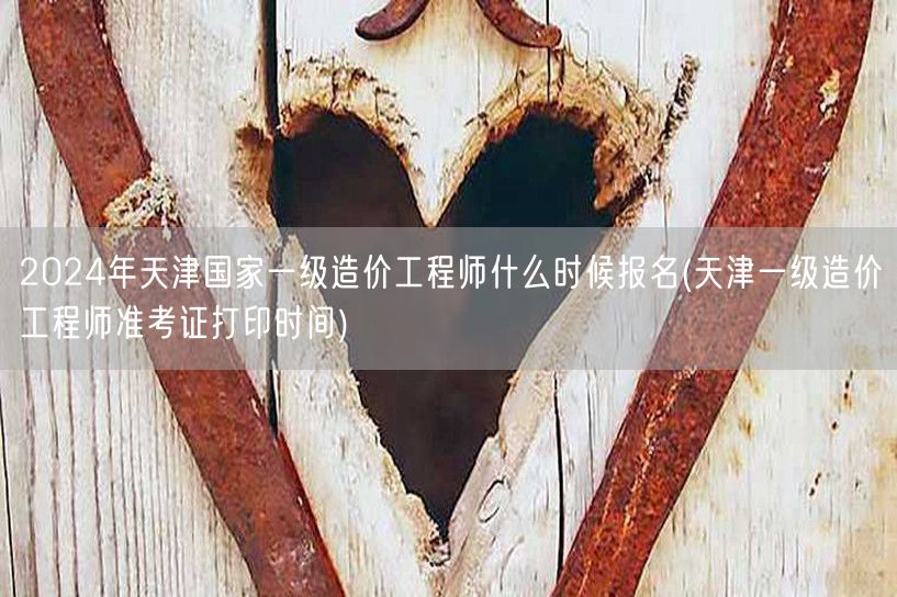 2024年天津国家一级造价工程师报名时间