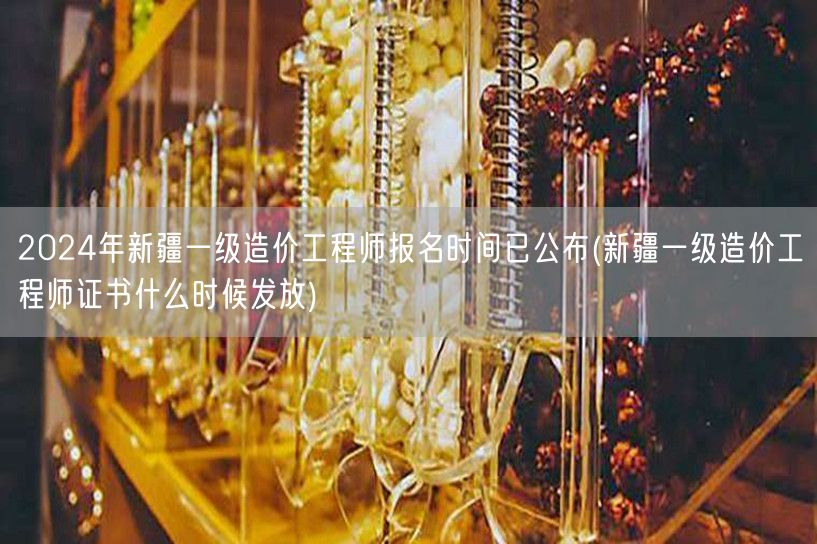 2024年新疆一级造价工程师报名时间已公
