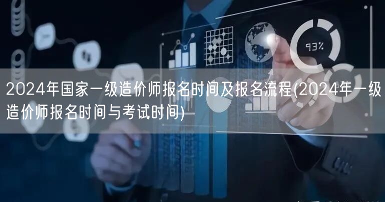 2024年国家一级造价师报名时间及报名流