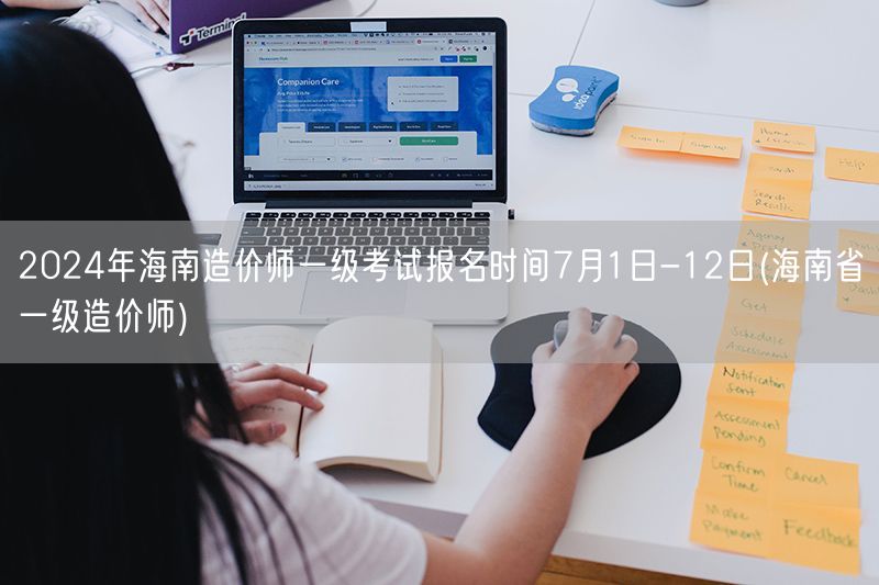 2024年海南造价师一级考试报名时间7月